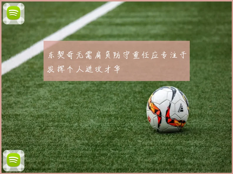 东契奇无需肩负防守重任应专注于发挥个人进攻才华