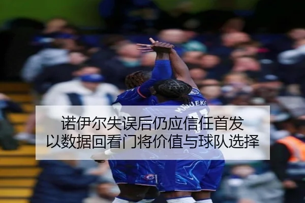 诺伊尔失误后仍应信任首发 以数据回看门将价值与球队选择 - AOASPORTS