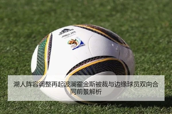 湖人阵容调整再起波澜霍金斯被裁与边缘球员双向合同前景解析（AOASPORTS）