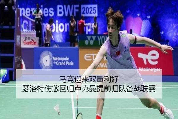 马竞迎来双重利好 瑟洛特伤愈回归卢克曼提前归队备战联赛 | AOASPORTS
